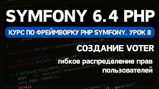 Symfony 6 курс. Урок 8. Создание Voter и формы в зависимости от пользователя