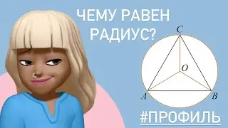 Треугольник в круге / Как найти радиус ??? / #профиль #27892