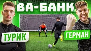 ВА-БАНК: ТУРИК vs. ГЕРМАН / этот выпуск РАЗОРИЛ меня…