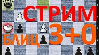 Шахматы. Блиц 3+0 на lichess