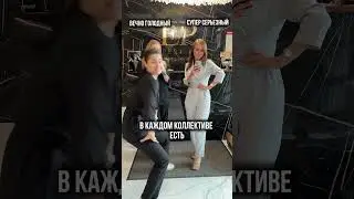 Они есть в каждом коллективе  