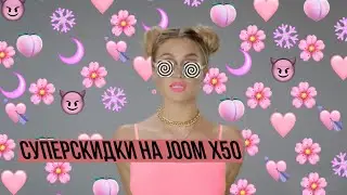 СУПЕРСКИДКИ НА JOOM | Ускорение до х50