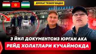 РЕЙД ХОЛАТЛАРИ КУЧАЙМОКДА ДИККАТ ТЕЗКОР ВИДЕО! 3 ЙИЛ ДОКУМЕНТСИЗ ЮРГАН АКА НИМА БОЛДИ?@TOMOSHATVN1