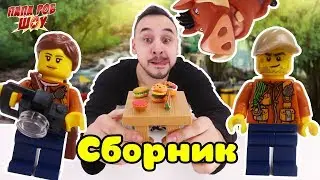 СБОРНИК: Папа Роб и Пумба собирают LEGO JUNGLE! 13+