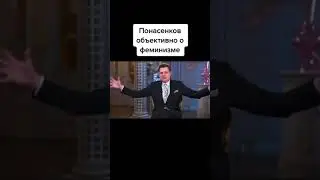 Феминизм Панасенков 😂 