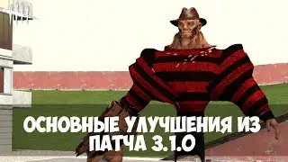 ОСНОВНЫЕ УЛУЧШЕНИЯ ИЗ ПАТЧА 3.1.0. Напролом + спрингвуд + Фредди + спринт по кнопке + очки