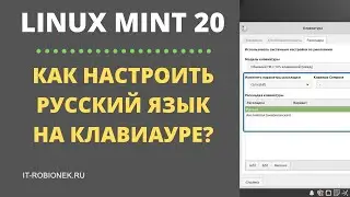 Linux Mint: как настроить русский язык на клавиатуре?