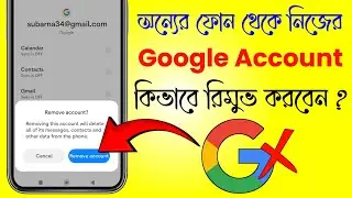 অন্যের ফোন থেকে নিজের Google Account কিভাবে রিমুভ করব | remove google account from another devices