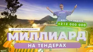ПУТЬ К 1 МЛРД НА ТЕНДЕРАХ! Неделя девятая – 212 млн/ 1 млрд