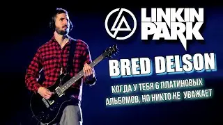 КАК ИГРАТЬ КАК LINKIN PARK! БРЭД ДЕЛСОН, КРУТОЙ?