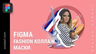 Figma - Fashion коллаж - маски