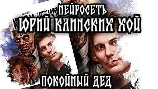 Юрий Клинских Хой |нейросеть | Сектор Газа | Ai song | Ai art