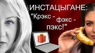 Чего нет у инстацыган? Елена Блиновская, Регина Тодорнко,  Яна Рудковская, и некоторые другие.