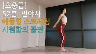 [2024][초중급] 52분 애플힙 스트레칭 빈야사요가 | 좌골 신경통 치유 | 골반의 균형 | 허리 건강