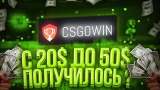 С 20$ ДО 50$ НА КРАШ САЙТЕ CSGOWIN! +ХАЛЯВНЫЙ ПРОМОКОД