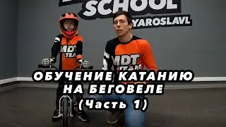 ОБУЧЕНИЕ КАТАНИЮ НА БЕГОВЕЛЕ MDT SCHOOL (ЧАСТЬ 1)