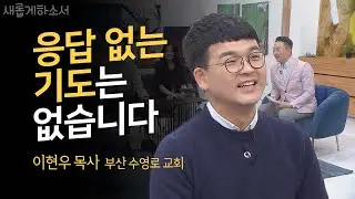 기도는 실패가 없다! ㅣ이현우 목사ㅣ새롭게하소서