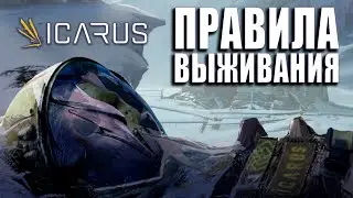 10 CОВЕТОВ НОВОМУ ИГРОКУ | ICARUS 2021