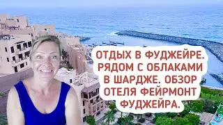 Отдых в эмирате Фуджейра. Cамое романтичное место в Шардже.  Обзор отеля Фейрмонт Фуджейра.