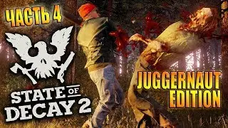 STATE of DECAY 2 JUGGERNAUT EDITION / КОРОНАВИРУС по РУССКИ!