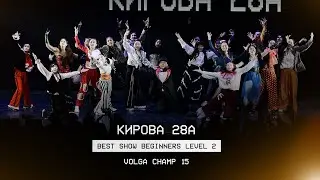 VOLGA CHAMP XV | BEST SHOW BEGINNERS LEVEL 2 | Кирова 28а