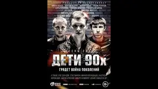 Русский Боевик Фильм  ДЕТИ 90