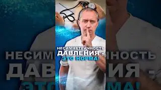 Несимметричность #здоровье #шишонин #гипертония