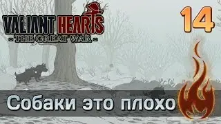 Valiant Hearts: The Great war - #14 Собаки это плохо