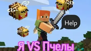 Я VS Пчелы. ПРИКОЛ 😀 О шок 😮