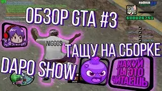 GTA ОБЗОР #3 | DAPO SHOW 