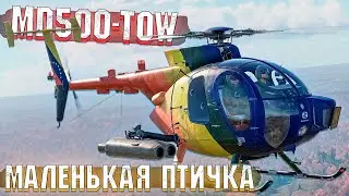 War Thunder - MD500-TOW Little Bird ИЗРАИЛЯ