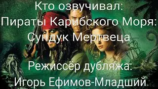 Кто озвучивал: Пираты Карибского Моря: Сундук Мертвеца (2006)