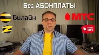 МТС vs Билайн тариф без абонентской платы