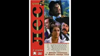 Лес , фильм-спектакль, Малый театр СССР | И.Ильинский, И.Селезнева (1975)