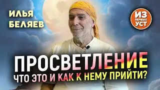 Что такое Просветление?