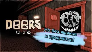 🚪Doors, но без ящиков и предметов! | Roblox DOORS🎄