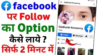 Facebook Par Follow Ka Option Kaise Laye | Facebook Me Follow Ka Option Kaise lagaye 2024
