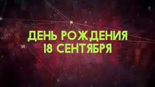 Люди рожденные 18 сентября День рождения 18 сентября Дата рождения 18 сентября правда о людях