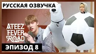 [Русская озвучка] ШОУ ATEEZ - FEVER ROAD Ep.8