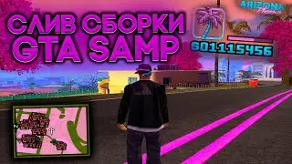 СЛИВ ЛУЧШЕЙ GTA SAMP СБОРКИ | ФИОЛЕТОВАЯ СБОРКА ДЛЯ СЛАБЫХ ПК 2020