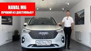 Обзор самого доступного кроссовера Haval: рассказываем о Хавал М6.