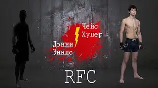 Чейс Хупер vs Донни Эннис. RFC