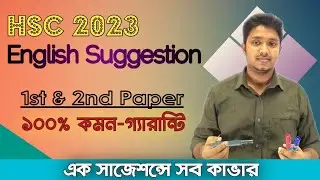 HSC 2023 English 100% Common Suggestion || First & Second Paper || HSC English Suggestion 2023