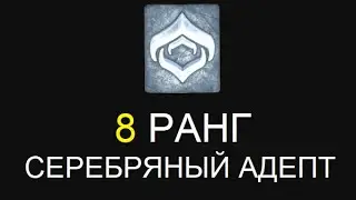 Warframe - 8 ранг. Серебряный адепт