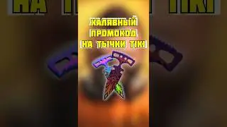 🤩КАК НАХАЛЯВУ ПОЛУЧИТЬ НОВЫЕ ТЫЧКИ TIKI В STANDOFF 2?