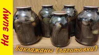 Баклажаны заготовки на зиму. Самый простой рецепт. Мастер-класс.