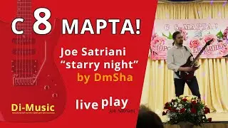 🎸Дмитрий Шаповалов (Joe Satriani - Starry Night) 🎀 К празднику 8 марта!