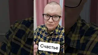 Психолог о счастье которого не замечаем