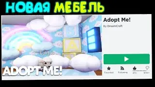 НОВАЯ МЕБЕЛЬ в адопт ми! Шок ОБНОВА