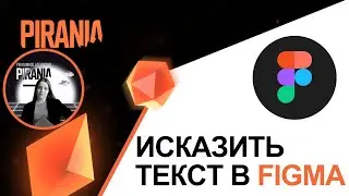 Как исказить текст в Figma